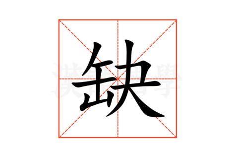 缺字|缺的解释